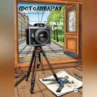 . Фотоаппарат