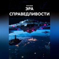 . ЭРА СПРАВЕДЛИВОСТИ