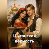Наташа Дол. Цыганская верность