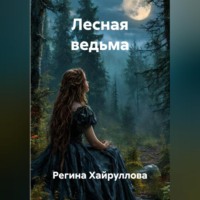 . Лесная ведьма