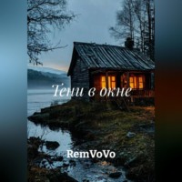 . Тени в окне