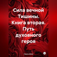 . Сияние вечной Тишины. Путь духовного героя