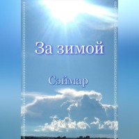 Сэймар. За зимой