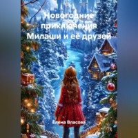 Елена Власова. Новогодние приключения Милаши и её друзей