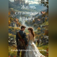 . Жизнь служанки-4. Взлёт
