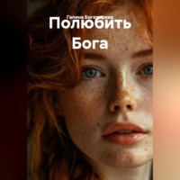 . Полюбить Бога