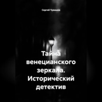 Сергей Чувашов. Тайна венецианского зеркала. Исторический детектив