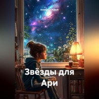 . Звёзды для Ари