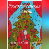 Елена Александровна Счастьева. Рождественская встреча