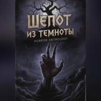 Ярослав Андреев. Шепот из темноты