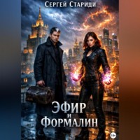 Сергей Стариди. Эфир и формалин