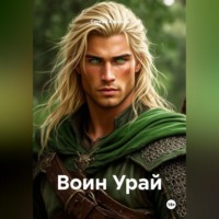. Воин Урай