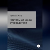 Анна Сергеевна Поляхова. Настольная книга руководителя