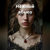 Мария Дмитриевна. Нежный абьюз