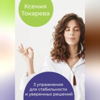 . 3 упражнения для стабильности и уверенных решений