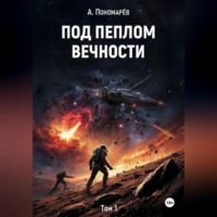 . Под пеплом вечности. Том 1