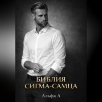 . БИБЛИЯ СИГМА-САМЦА