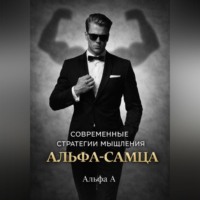 . Современные стратегии мышления «Альфа-самца»