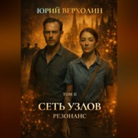 . Сеть узлов Том II: Резонанс