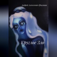 . Круглое Зло