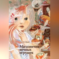 Цзин Гэ. Магазинчик вечных игрушек