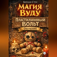 Богдан Стус. Магия вуду пластилиновый вольт обучение