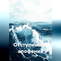 Игорь Николаевич Орлов. Отступившая апофения