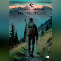 Владислав Добринских. Бессмертный
