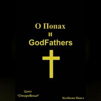 Павел Колбасин. О Попах и GodFathers