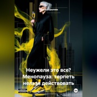 Наталья Крылова. Неужели это все? Менопауза: терпеть нельзя действовать