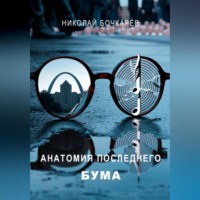 Николай Бочкарёв. АНАТОМИЯ ПОСЛЕДНЕГО БУМА