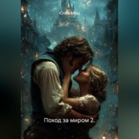 . Поход за миром 2