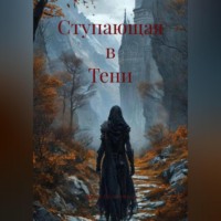 . Ступающая в Тени