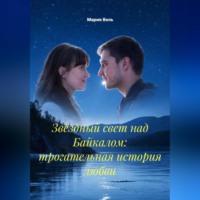 . Звёздный свет над Байкалом: трогательная история любви