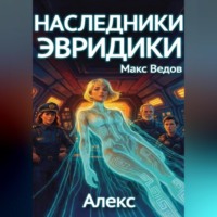 . Наследники Эвридики. Книга 1. Алекс