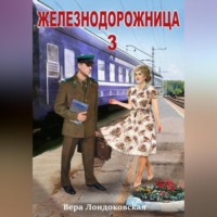 . Железнодорожница 3