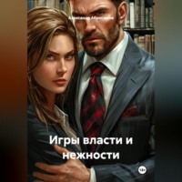 Александр Абросимов. Игры власти и нежности