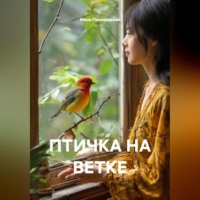 . ПТИЧКА НА ВЕТКЕ