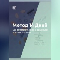 . Метод 14 дней – Как превратить хаос в кошельке в четкую систему