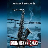 Николай Бочкарёв. Колымский джаз