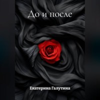 . До и после