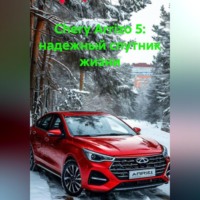 Иван Владимирович Старостин. Chery Arrizo 5: надежный спутник жизни