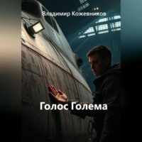 . Голос Голема