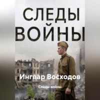 . Следы войны