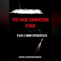 . Что такое панические атаки и как с ними справляться