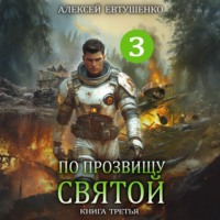 Алексей Евтушенко. По прозвищу Святой. Книга третья
