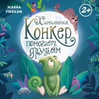Ханна Пекхэм. Хамелеончик Конкер помогает друзьям