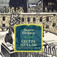Вадим Шефнер. Сестра печали и другие жизненные истории