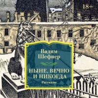 Вадим Шефнер. Ныне, вечно и никогда