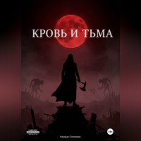 . Кровь и тьма